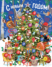 С Новым годом! Адвент-календарь с заданиями (pop-up)