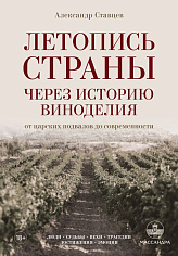 Летопись страны через историю виноделия