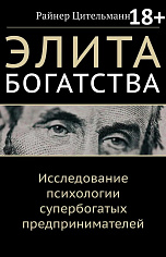 Элита богатства. Исследование психологии супербогатых предпринимателей