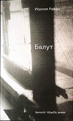 Балут: роман предместья