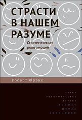 Страсти в нашем разуме: стратегическая роль эмоций