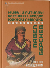 Мифы и ритуалы коренных народов Южной Америки: шипибо-конибо