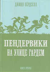 Пендервики. Книга 2. Пендервики на улице Гардем