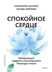 Спокойное сердце. О счастье принятия и умении идти дальше