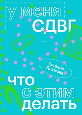 У меня СДВГ: что с этим делать