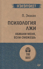 Психология лжи. Обмани меня, если сможешь  (#экопокет)  ISBN 978-5-4461-1288-3