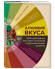 Алхимия вкуса. 1500 креативных вкусовых сочетаний и вдохновляющие рецепты