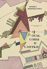 Осы, совы и улитки