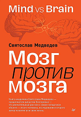 Мозг против мозга. Mind vs brain