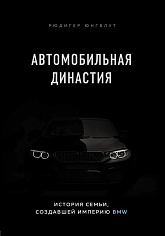 Автомобильная династия. История семьи, создавшей империю BMW