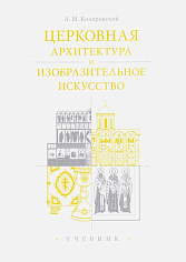 Церковная архитектура и изобразительное искусство. Учебник