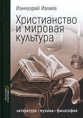 Христианство и мировая культура: литература, музыка, философия