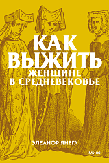 Как выжить женщине в Средневековье. Покетбук