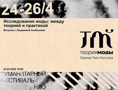 Людмила Алябьева. Исследования моды: между теорией и практикой