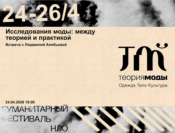 Людмила Алябьева. Исследования моды: между теорией и практикой