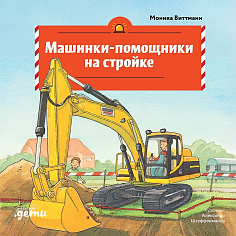 Машинки-помощники на стройке