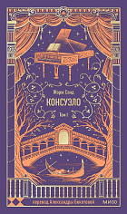 Консуэло. Том 1