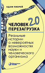 Человек 2.0. Перезагрузка