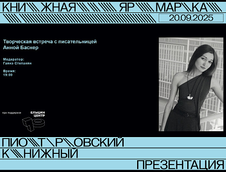 Творческая встреча с писательницей Анной Баснер