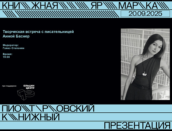 Творческая встреча с писательницей Анной Баснер