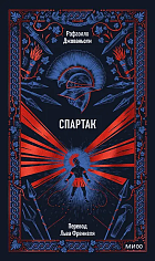 Спартак. Вечные истории