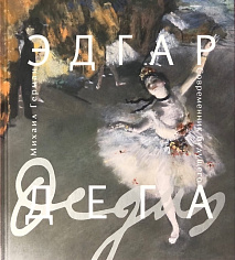М.Герман "Эдгар Дега"