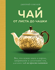 Чай. От листа до чашки. Все, что нужно знать о сортах, заваривании и дегустации