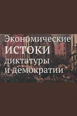 Экономические истоки диктатуры и демократии