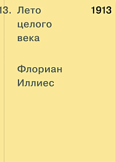 Лето целого века