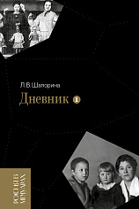 Дневник. Т. 1: 1898–1945