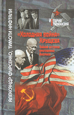 "Холодная война" Хрущева. Тайная история противника Америки