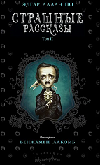 Страшные рассказы. Т. 2
