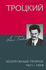 Троцкий. Безоружный пророк. 1921—1929 гг.