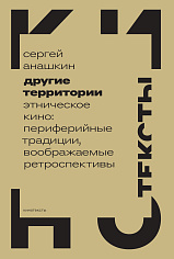 Другие территории: Этническое кино: периферийные традиции, воображаемые ретроспективы