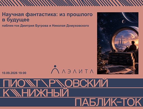 Научная фантастика: из прошлого в будущее