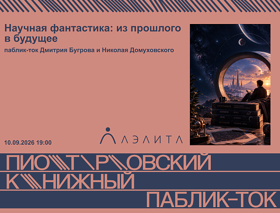 Научная фантастика: из прошлого в будущее