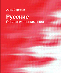 Русские: опыт самопонимания