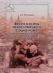 Весна и осень Чехословацкого социализма. Чехословакия в 1938-1968 гг. Часть 2