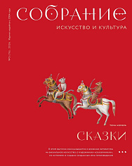 «Собрание. Искусство и культура» № 5 (76). Сказки