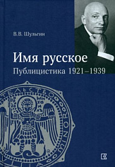 Шульгин В.В. "Имя русское". Публицистика 1921-1939 гг.