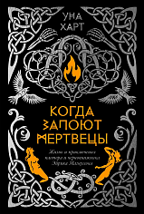 Когда запоют мертвецы. Жизнь и приключения пастора и чернокнижника Эйрика Магнуссона