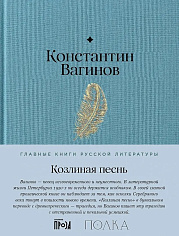 Козлиная песнь