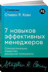 Семь навыков эффективных менеджеров: Самоорганизация, лидерство, раскрытие потенциала