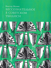 Бессознательное в советском Тбилиси