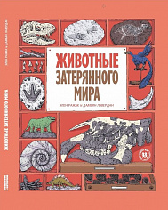 МВ 035 Животные затерянного мира ISBN  Автор Элен Ражак, Иллюстратор Дамьян Лавердан