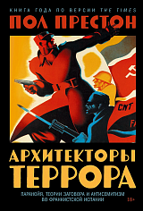 Архитекторы террора. Паранойя, теории заговора и антисемитизм во франкистской Испании