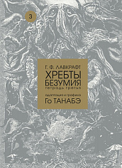 кн. Хребты безумия Г. Ф. Лавкрафта, т. 3