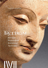 Буддизм: история, философия, доктрина, практика