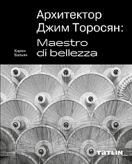 Архитектор Джим Торосян: Maestro di bellezza