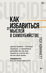 Как избавиться от мыслей о самоубийстве